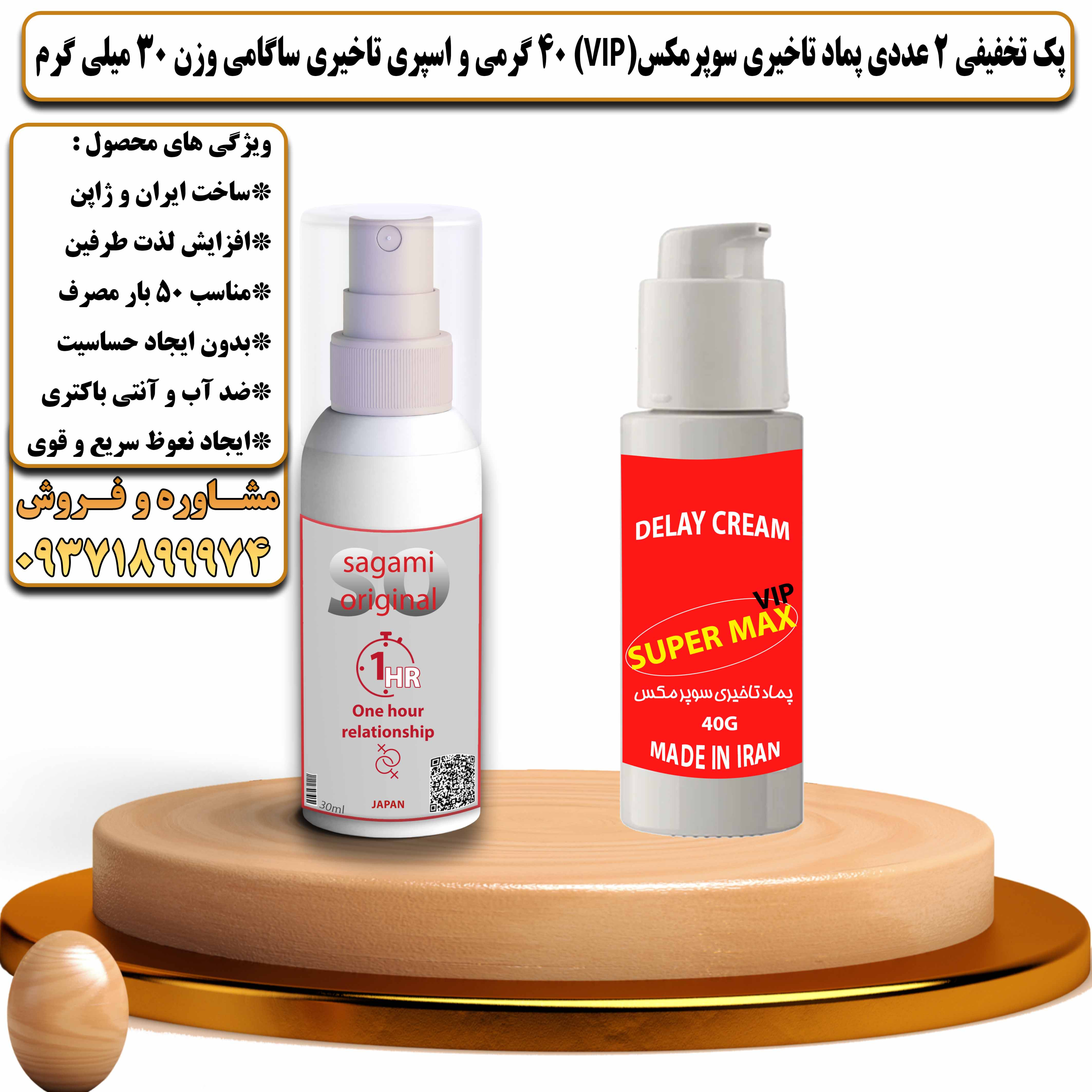 پک تخفیفی زناشویی 2 عددی پماد تاخیری سوپرمکس وی آی پی 40 گرمی و اسپری تاخیری ساگامی وزن 30 میلی گرم - یلداکالا
